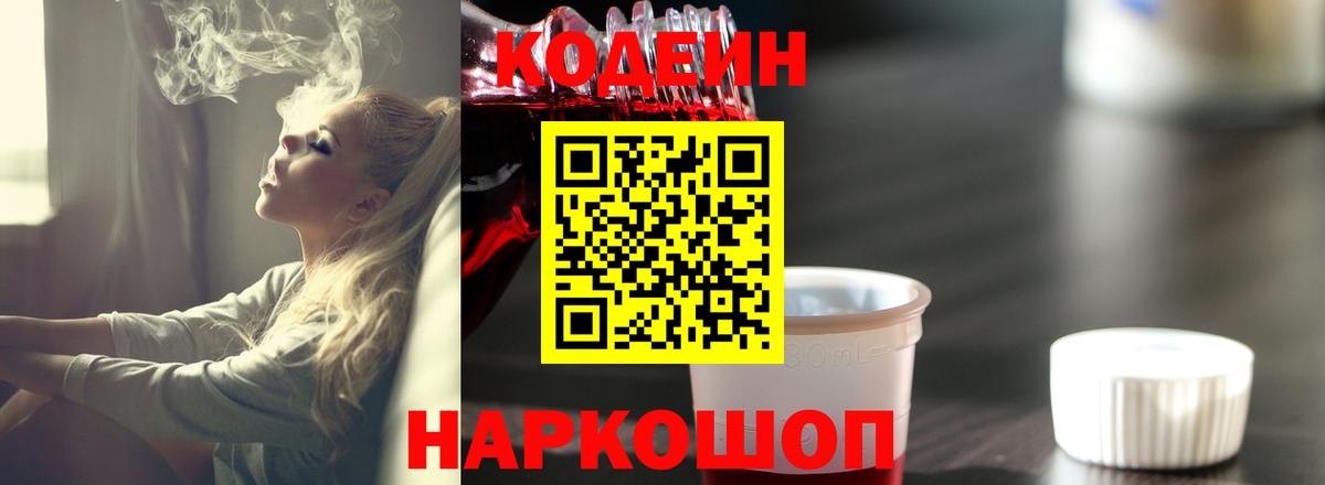 дарнет шоп  Вход с VPN  Кодеин Purple Drank  Подольск  Codein напиток Lean (лин) 